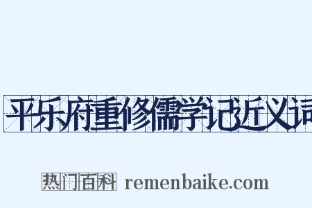 平乐府重修儒学记近义词是什么意思的图片
